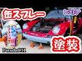 【レストア】ポルシェを缶スプレーで塗装