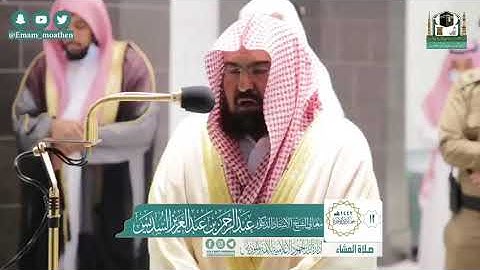 تلاوة معالي الشيخ أ.د:*عبدالرحمن السديس * من صلاة العشاء *١٢-٦-١٤٤٢ هـ*  *ماتيسر من سـورة * *النساء*