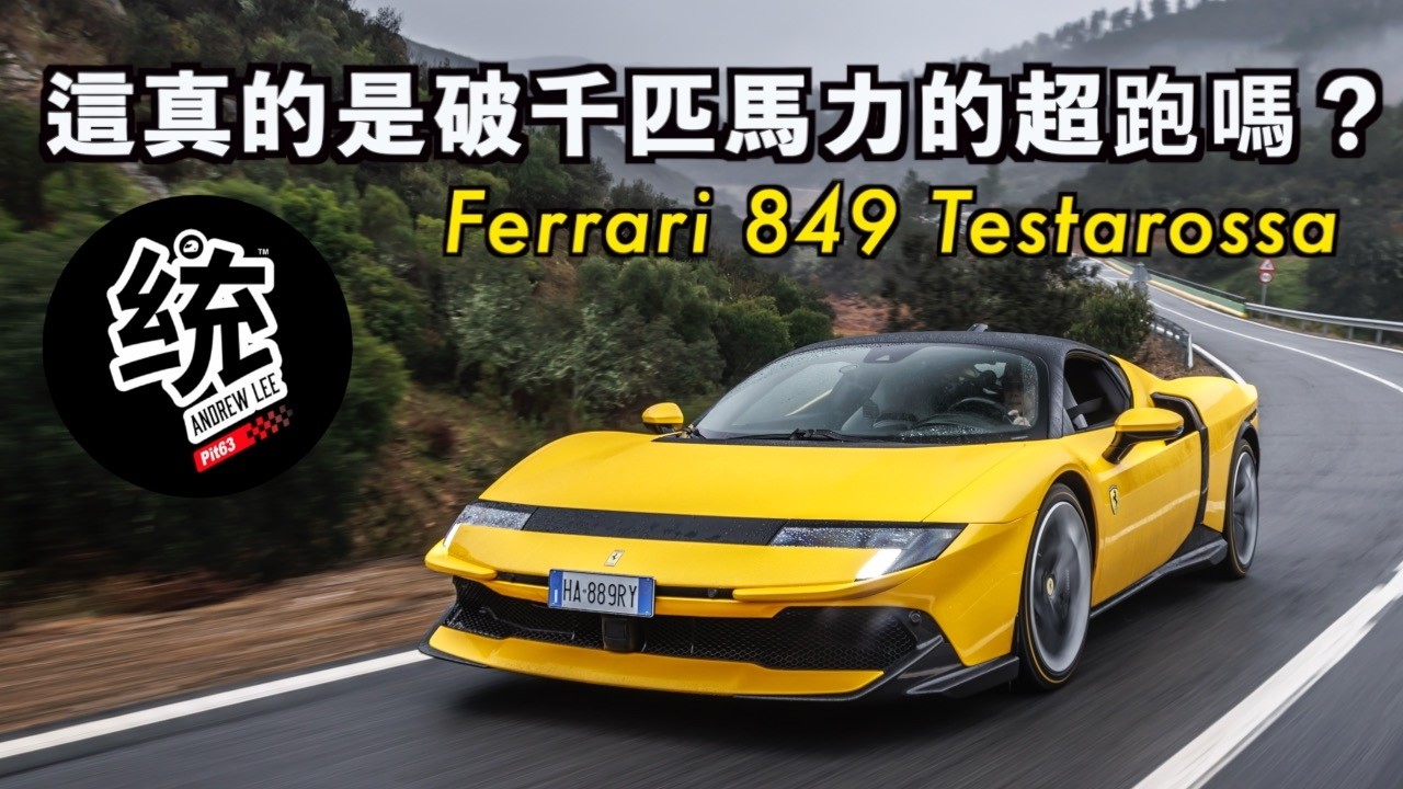 【統哥嗜駕】繼承法拉利 Testarossa 之名的 V8 油電躍馬，這真的是破千匹馬力的超跑 !? Ferrari 849 Testarossa 西班牙試駕