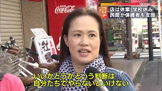 新型コロナ　店は休業、学校休み…民間が保護者を支援