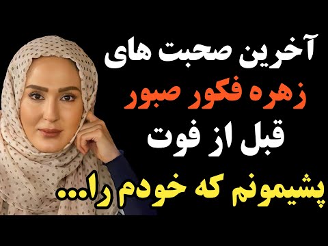 اخرین صحبت های زهره فکور صبور قبل از فوت که در پیج اینستاگرامش منتشر کرد