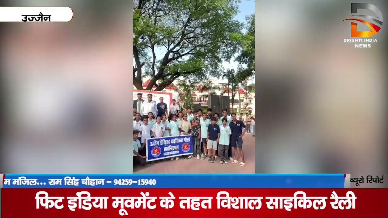 फिट इंडिया मूवमेंट के तहत विशाल साइकिल रैली