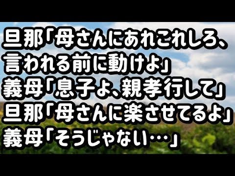 【スカッとする話】旦那「母さんにあれしろこれしろ、言われる前に動けよ」義母「息子よ、親孝行して」旦那「母さんを楽させてあげてるよ！」義母「そうじゃない…」