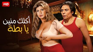 حصريا الفيلم المثير - اكلك منين يا بطه - بطولة عادل امام وسهير رمزي