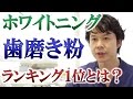 ホワイトニングの歯磨き粉でランキング１位とは？【千葉市中央区の歯医者】