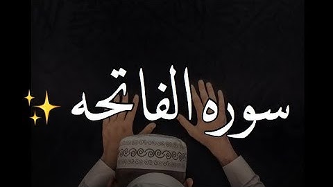 سورة الفاتحه بصوت جميل جداً للشيخ هزاع البلوشي 💜💜
