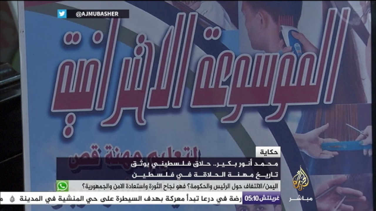 حكاية | "محمد أنور بكير" .. حلاق فلسطيني يوثق تاريخ المهنة في فلسطين