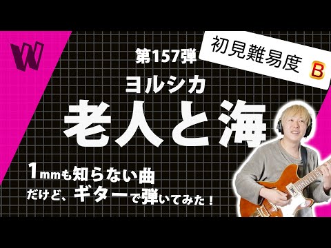 【1mmも知らないヨルシカ - 老人と海】初見で弾いたらゆったりと弾きやすい曲だった【初見ギター】