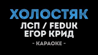 картинка: ЛСП, Feduk, Егор Крид - Холостяк (Караоке)
