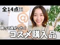 買って大正解】全14点・5万円分のコスメ購入品！！ - YouTube