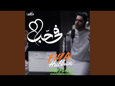 Fiya Hubbun في حب Muffled
