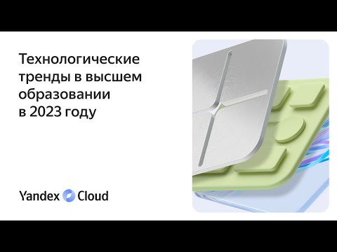 Технологические тренды в высшем образовании в 2023 году