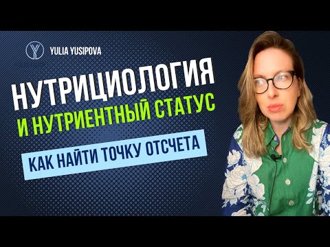 Нутрициология и нутриентный