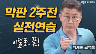 막판 2주 전, 실전연습 제대로 하는 모의고사 특별판 ★업계유일★│ 박문각 공인중개사