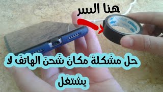 حل مشكلة منفذ الشحن لا يشتغل بطريقة سهلة