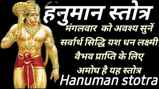 Hanuman stotra।हनुमान स्तोत्र।मंगलवार हनुमान स्तोत्र का पाठ सुनें सर्वार्थ सिद्धि धन प्राप्ति के लिए