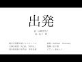 出発(詩 山崎佳代子 曲 松下耕)
