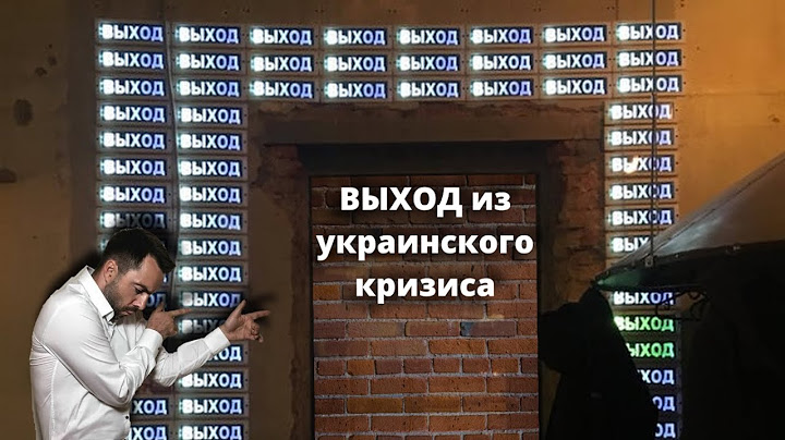 Арестович. Украинский кризис. Где здесь ВЫХОД?