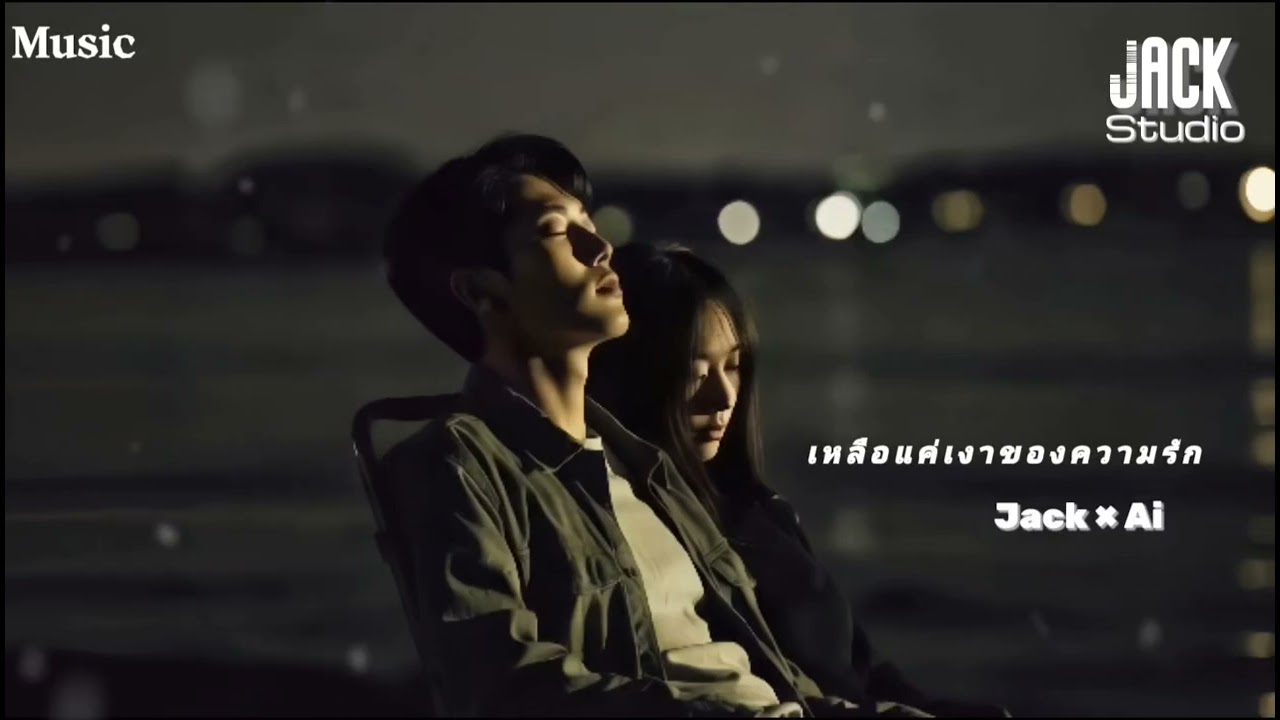 เหลือแค่เงาของความรัก - เพลงอกหัก ฟังสบาย เพลงใหม่ล่าสุด2026  | Jack Ai Studio
