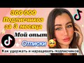 Как я набрала 300 000 подписчиков в ТикТок за 3 месяца и потеряла их! ОТПИСКИ И ПРОДВИЖЕНИЕ В TIKTOK