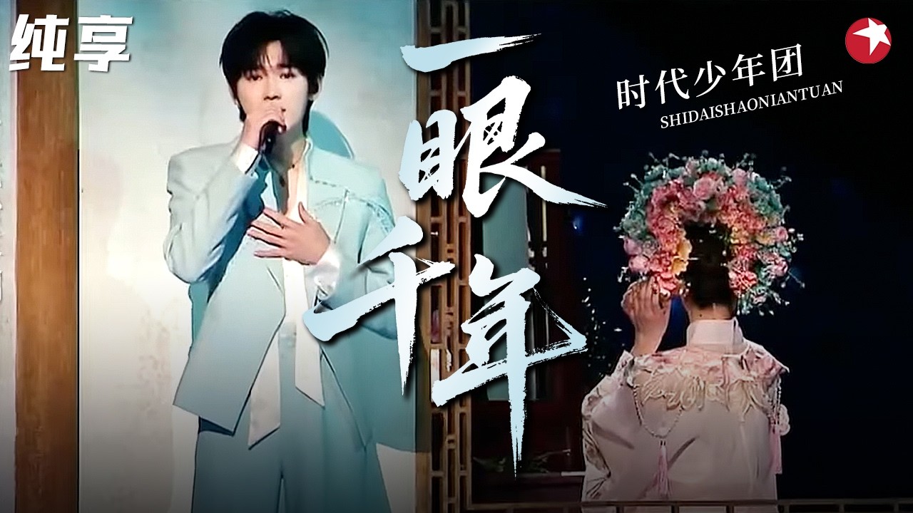 【纯享】 非粉都震撼的神级舞台！！！#时代少年团 惊艳演唱《一眼千年》，中式美学杀疯了！#2026中国网络视听盛典 clip