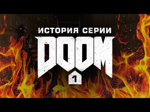 Видео: История серии. Doom, часть 1