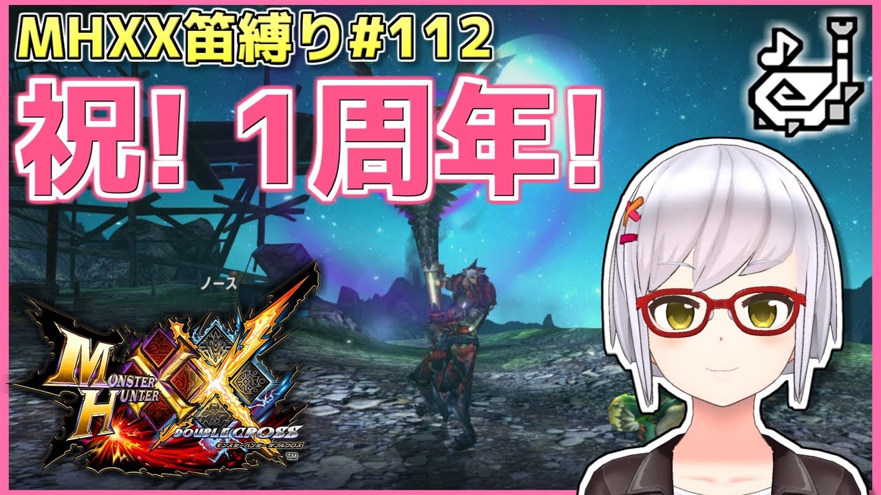 Mhxx笛縛り 112 祝 V活動１周年 それはそれとしてg 4獰猛狩り 月城颯 Youtube