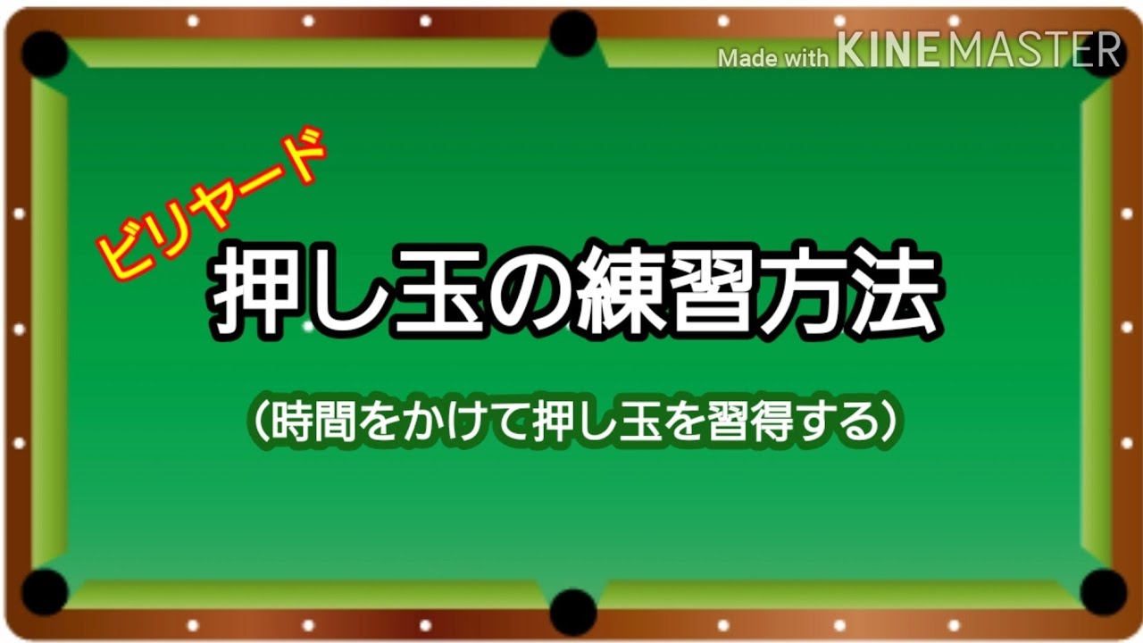 ビリヤード 押し玉の練習方法