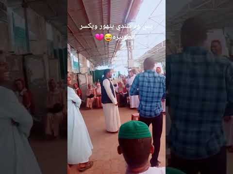 الشاعر يس ود شندي يتهور ويكسر الطربيزه