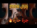 سحر الكمان المغربي جرة حارة تزلزل القلوب جديد شعبي 2026 حصريات  