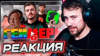 Deadp47 Смотрит: Геймеры Ютуберы | Разоблачение \ Hukuma_Nt