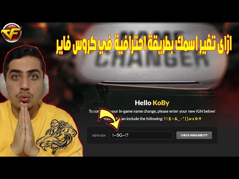 ازاى تغير اسمك بطريقة احترافية فى كروس فاير 