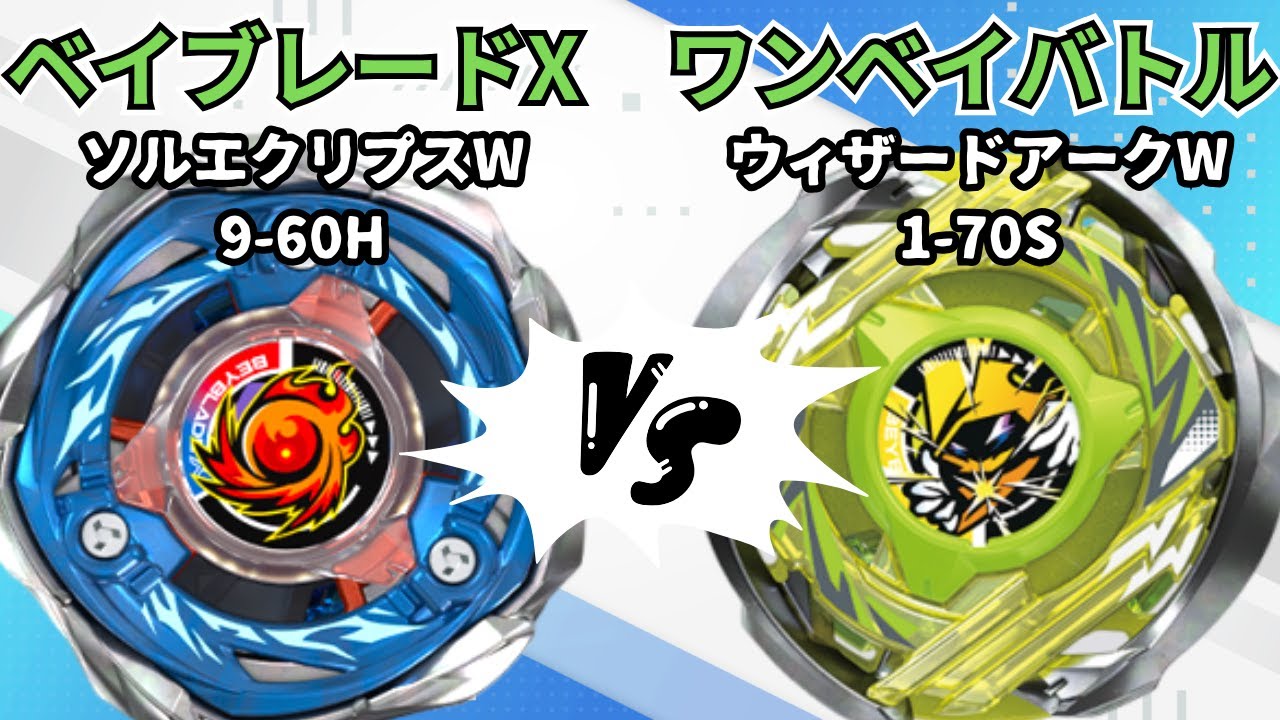 BEYBLADE X] Sol Eclipse W9-60H vs Wizard Ark W1-70S!! Beyblade X