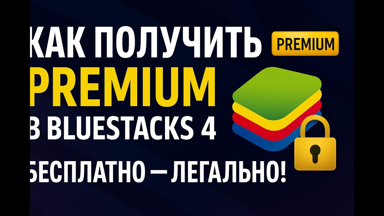 🎮 КАСТОМИЗАЦИЯ BLUESTACKS 4 — КАК РАЗБЛОКИРОВАТЬ ПРЕМИУМ через dnSpy | STANDOFF 2