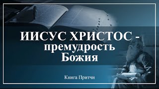 18. Книга Притчи — «Иисус Христос - премудрость Божия»(2016/07/31 18. Книга Притчи — «Иисус Христос - премудрость Божия» Проповедует: Андрей П. Чумакин © Церковь «Спас..., 2016-08-01T22:05:16.000Z)