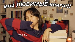 мои САМЫЕ ЛЮБИМЫЕ книги!!! || классика, подростковое, фэнтези