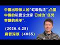 中国出现惊人的“虹吸执法”，凸显中国的私营企业家 已成为“任凭宰割的羔羊”.（2026.6.28)《森哲深谈》