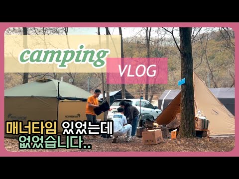 밤새고온..봄캠핑 | 먹기만한 캠핑브이로그 | 용인 두리봉캠핑장 | 진짜 맛있었던 대창 소개 | 캠핑 밀키트 | 캠핑메뉴 | 캠핑음식