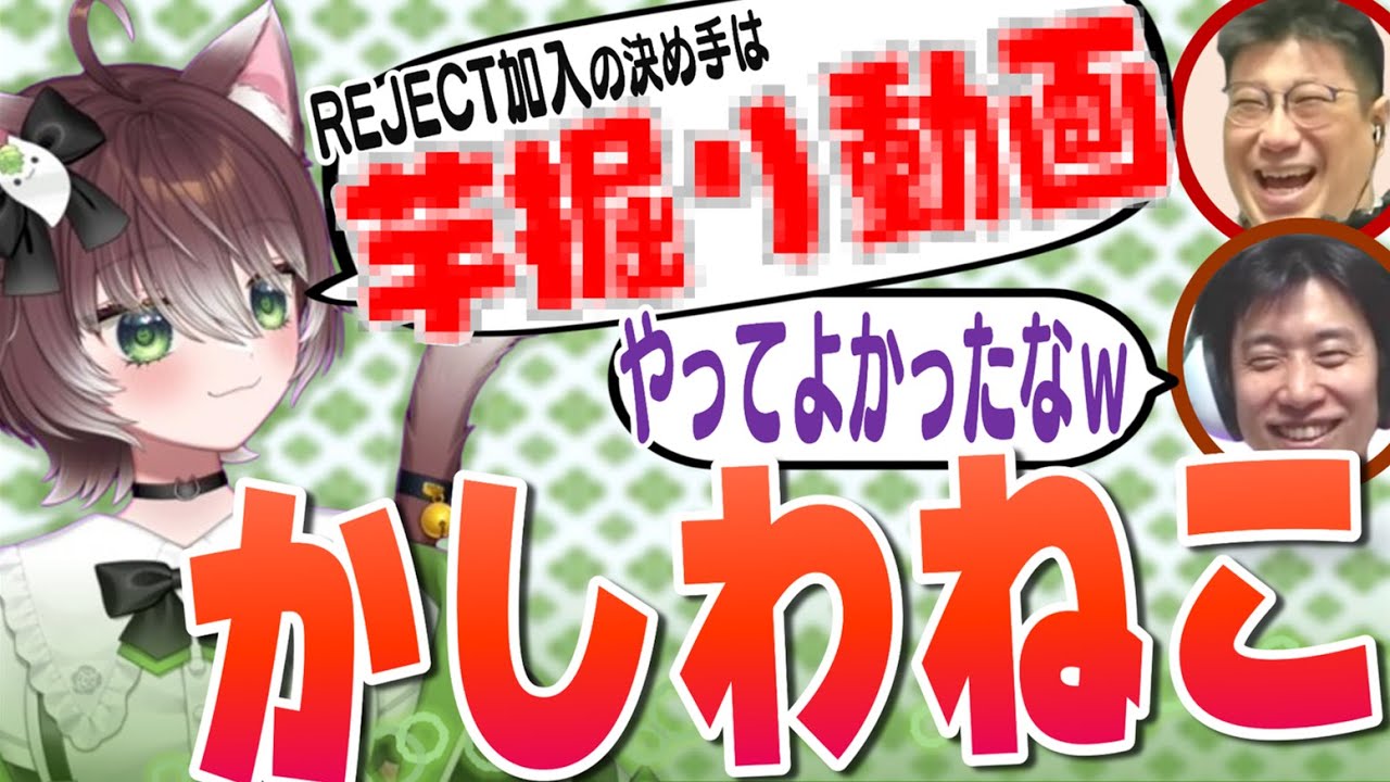 かしわねこがREJECT加入を決めたきっかけはあの動画!? 大人気コンテンツ〇〇動画の続編が期待されている件【#REJECTTV 第85回 ゲスト：かしわねこ】