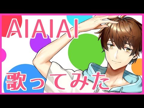 【歌ってみた】キズナアイ親分リスペクト！バーチャルYoutuberが『AIAIAI』を歌わせていただきました！【再投稿】