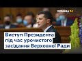 Промова Президента України на урочистому засіданні Верховної Ради