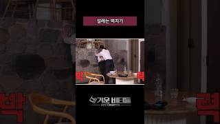 [#비티파크] 설레는 벽치기 #Shorts