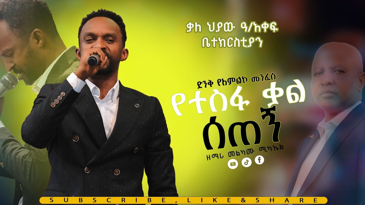 የተስፋ ቃል የሰጠኝ// ድንቅ አምልኮ// ዘማሪ መልካሙ