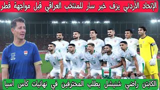 الإتحاد الأردني يزف خبر سار للمنتخب العراقي قبل مواجهة قطر