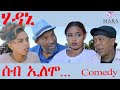 ሰብ ኢሎሞ - ሃዳኒ - Hadani Seb Elomo - By Memhr Teame Arefayne Comedy 2023 image