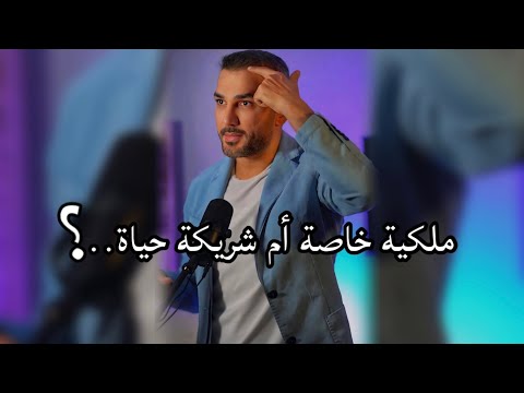ملكية خاصة أم شريكة حياة سعد الرفاعي