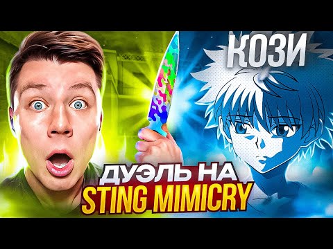 ДУЭЛЬ ПРОТИВ АГРО-СТРИМЕРА НА STING MIMICRY в STANDOFF 2😱