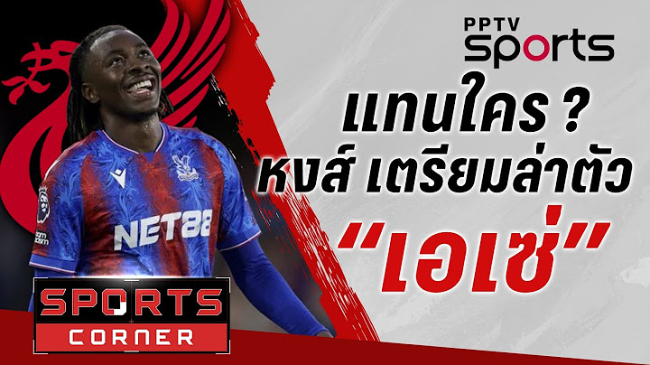 🔴SPORTS CORNER LIVE | แทนใคร ? “ลิเวอร์พูล” เตรียมล่าตัว “เอเซ่” | 9 ก.ค. 68