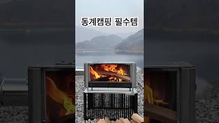 인생 첫 화목난로🔥 #빅토리캠프툰드라 #화목난로 #동계캠핑 #겨울캠핑 #솔로캠핑 #wintercamping #solocamping #campinglife