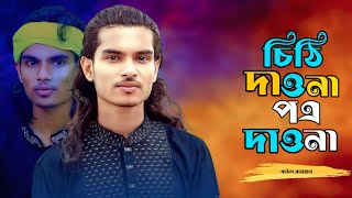 চিঠি দাওনা পত্র দাওনা আমি দাসীর খবর লওনা